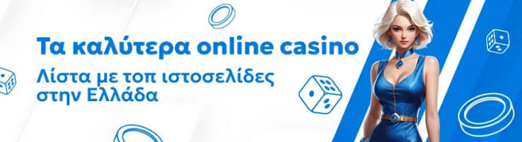 Τα Καλύτερα Online Καζίνο στην Ελλάδα Ο Απόλυτος Οδηγός 542625396 Τα Καλύτερα Online Καζίνο στην Ελλάδα Ο Απόλυτος Οδηγός 542625396